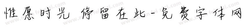 惟愿时光 停留在此字体转换